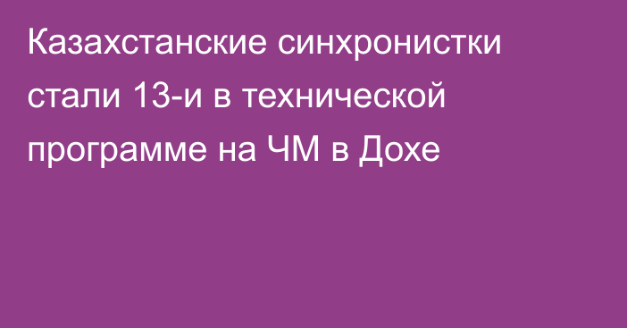 Казахстанские синхронистки стали 13-и в технической программе на ЧМ в Дохе