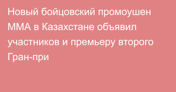 Новый бойцовский промоушен ММА в Казахстане объявил участников и премьеру второго Гран-при