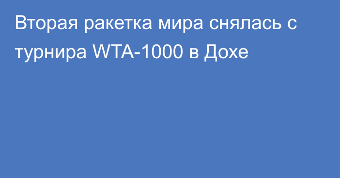 Вторая ракетка мира снялась с турнира WTA-1000 в Дохе