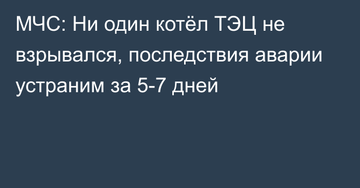 МЧС: Ни один котёл ТЭЦ не взрывался, последствия аварии устраним за 5-7 дней