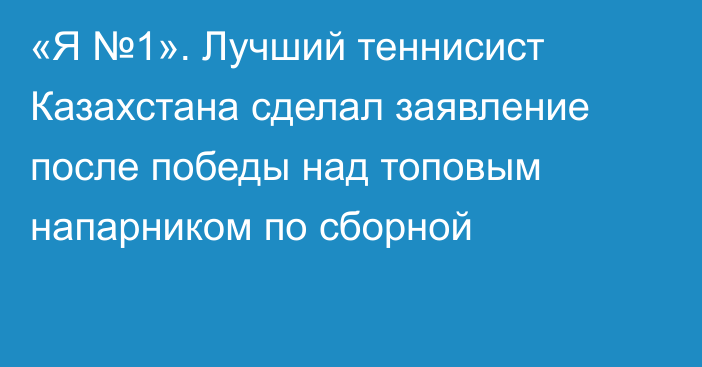 «Я №1». Лучший теннисист Казахстана сделал заявление после победы над топовым напарником по сборной