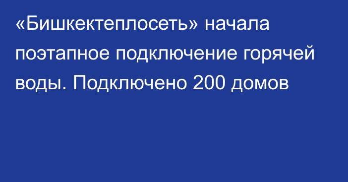 «Бишкектеплосеть» начала поэтапное подключение горячей воды. Подключено 200 домов