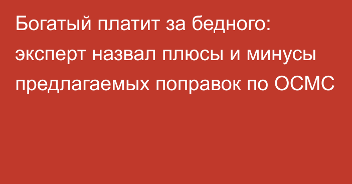 Богатый платит за бедного: эксперт назвал плюсы и минусы предлагаемых поправок по ОСМС