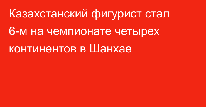 Казахстанский фигурист стал 6-м на чемпионате четырех континентов в Шанхае