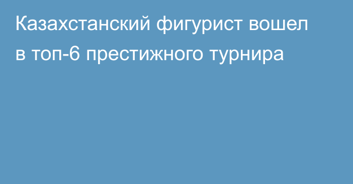 Казахстанский фигурист вошел в топ-6 престижного турнира