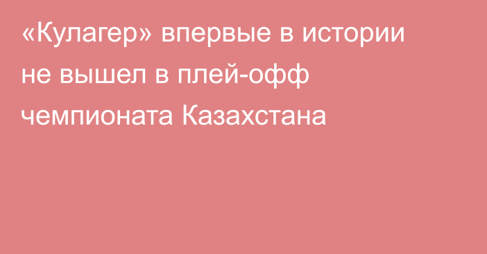 «Кулагер» впервые в истории не вышел в плей-офф чемпионата Казахстана