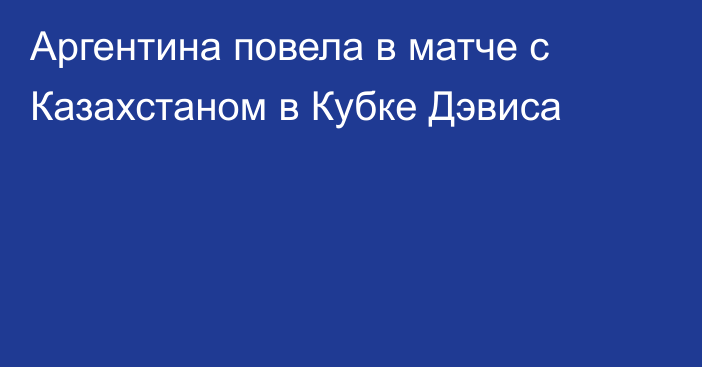 Аргентина повела в матче с Казахстаном в Кубке Дэвиса