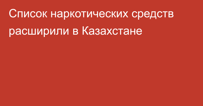 Список наркотических средств расширили в Казахстане