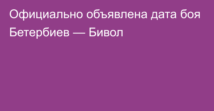 Официально объявлена дата боя Бетербиев — Бивол