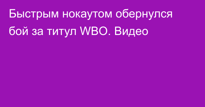 Быстрым нокаутом обернулся бой за титул WBO. Видео