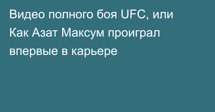 Видео полного боя UFC, или Как Азат Максум проиграл впервые в карьере