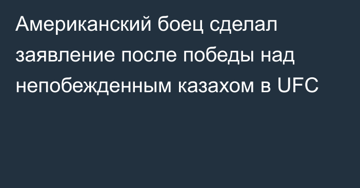 Американский боец сделал заявление после победы над непобежденным казахом в UFC