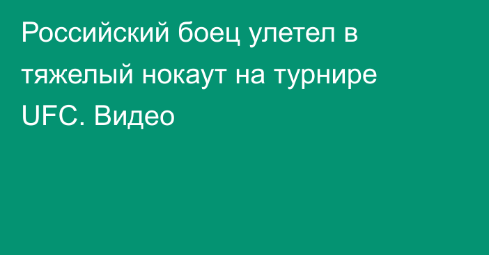 Российский боец улетел в тяжелый нокаут на турнире UFC. Видео