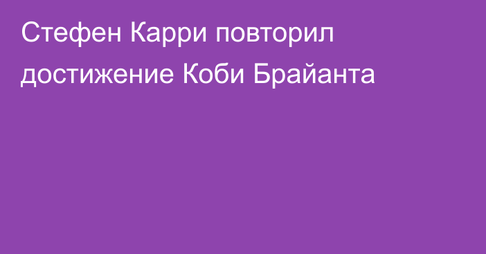 Стефен Карри повторил достижение Коби Брайанта