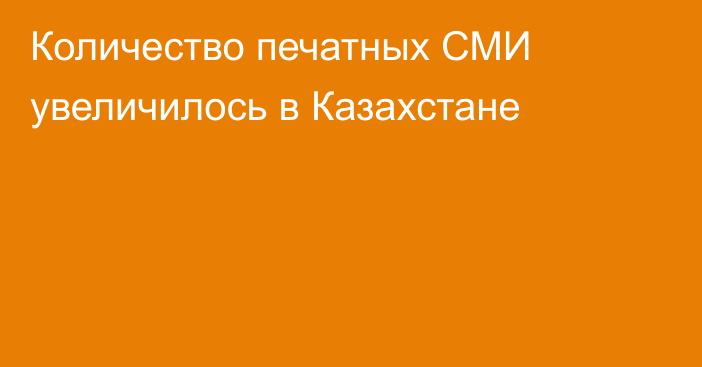 Количество печатных СМИ увеличилось в Казахстане