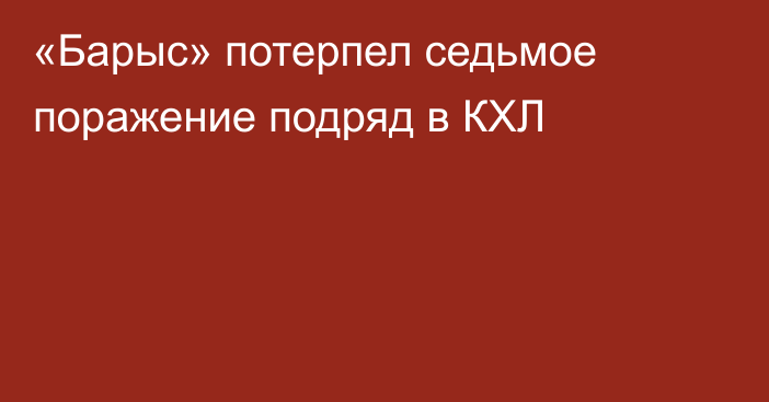 «Барыс» потерпел седьмое поражение подряд в КХЛ