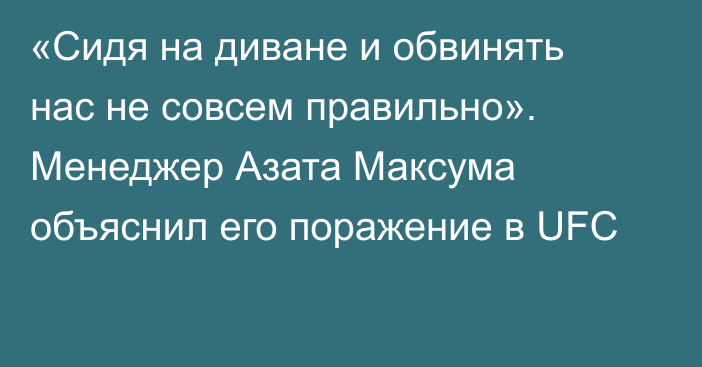 «Сидя на диване и обвинять нас не совсем правильно». Менеджер Азата Максума объяснил его поражение в UFC