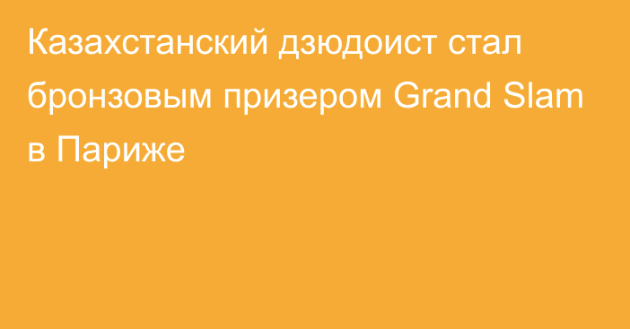 Казахстанский дзюдоист стал бронзовым призером Grand Slam в Париже