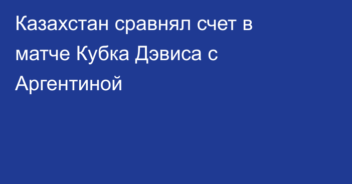 Казахстан сравнял счет в матче Кубка Дэвиса с Аргентиной