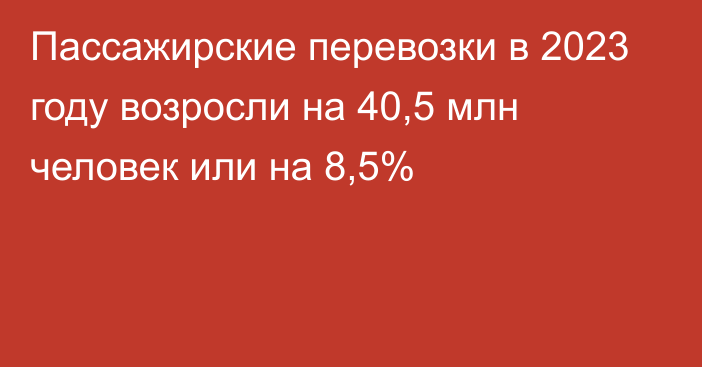 Пассажирские перевозки в 2023 году возросли на 40,5 млн человек или на 8,5%