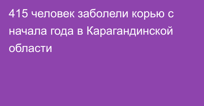 415 человек заболели корью с начала года в Карагандинской области