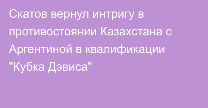 Скатов вернул интригу в противостоянии Казахстана с Аргентиной в квалификации 