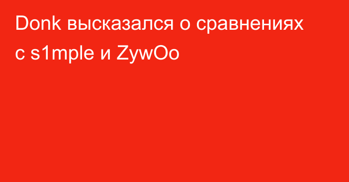 Donk высказался о сравнениях с s1mple и ZywOo