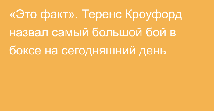 «Это факт». Теренс Кроуфорд назвал самый большой бой в боксе на сегодняшний день