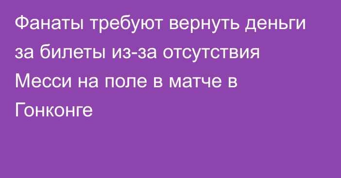 Фанаты требуют вернуть деньги за билеты из-за отсутствия Месси на поле в матче в Гонконге