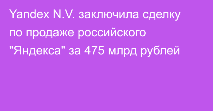 Yandex N.V. заключила сделку по продаже российского 