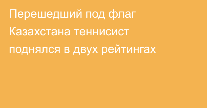 Перешедший под флаг Казахстана теннисист поднялся в двух рейтингах