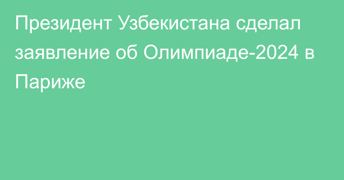 Президент Узбекистана сделал заявление об Олимпиаде-2024 в Париже