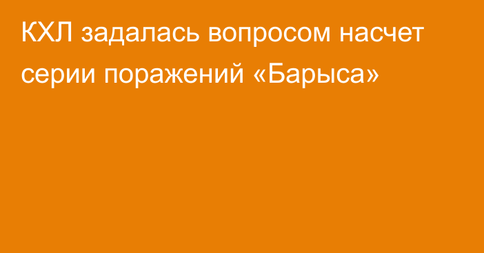 КХЛ задалась вопросом насчет серии поражений «Барыса»