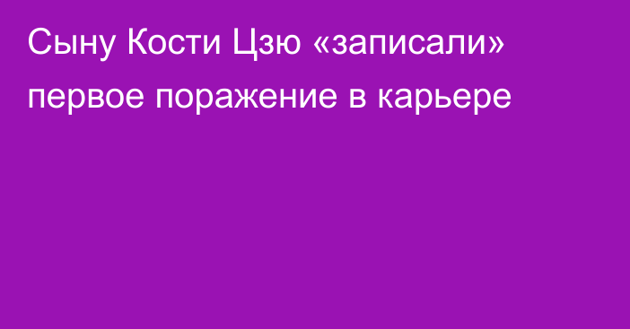 Сыну Кости Цзю «записали» первое поражение в карьере