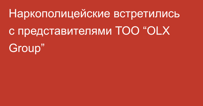 Наркополицейские встретились с представителями ТОО “OLX Group”