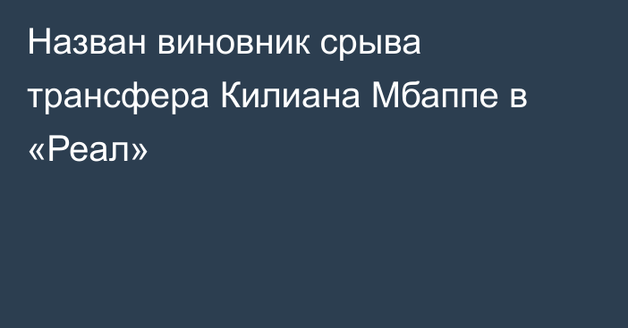 Назван виновник срыва трансфера Килиана Мбаппе в «Реал»