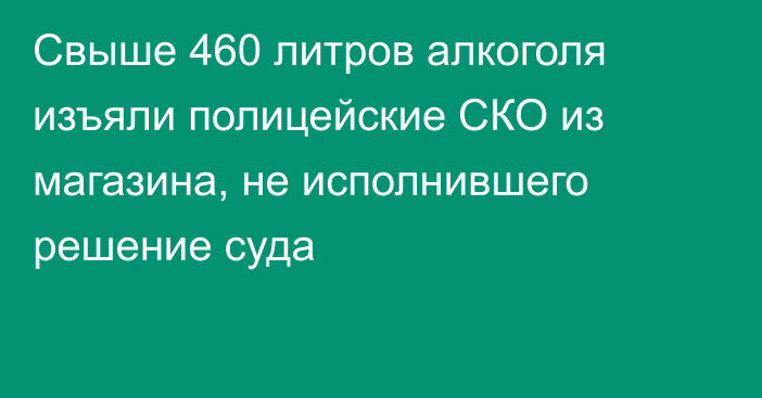 Свыше 460 литров алкоголя изъяли полицейские СКО из магазина, не исполнившего решение суда