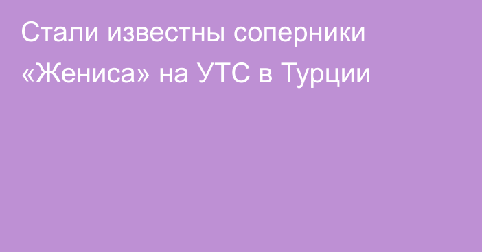 Стали известны соперники «Жениса» на УТС в Турции