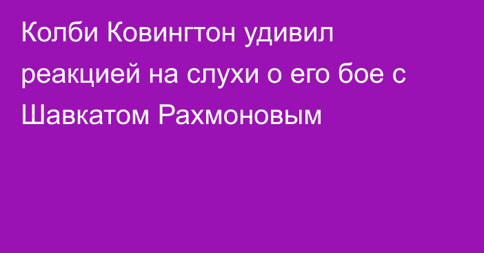 Колби Ковингтон удивил реакцией на слухи о его бое с Шавкатом Рахмоновым