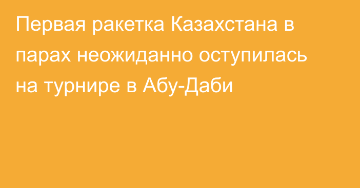 Первая ракетка Казахстана в парах неожиданно оступилась на турнире в Абу-Даби