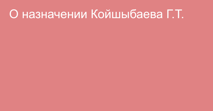 О назначении Койшыбаева Г.Т.