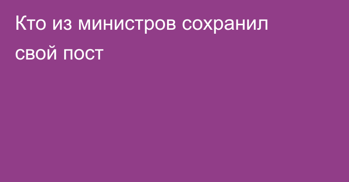 Кто из министров сохранил свой пост