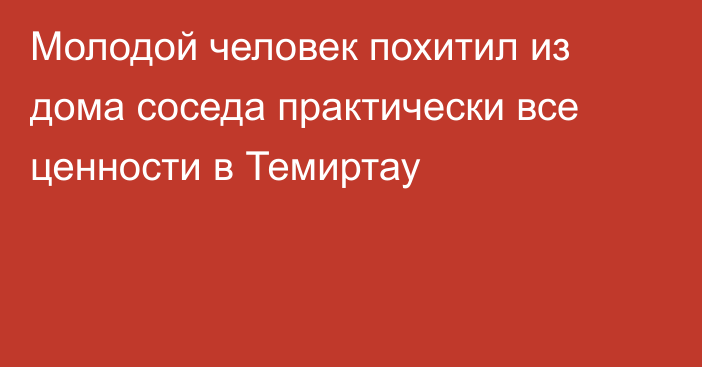 Молодой человек похитил из дома соседа практически все ценности в Темиртау