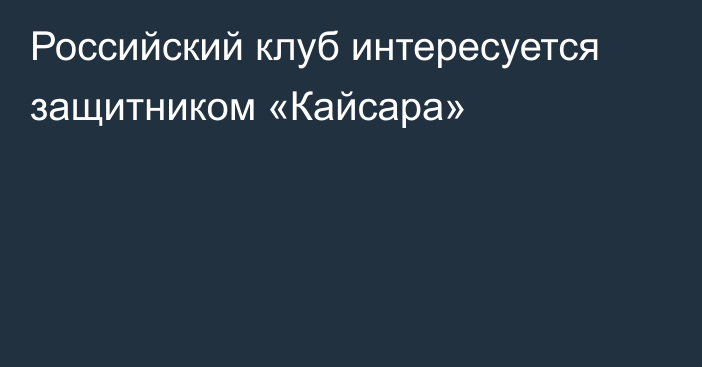 Российский клуб интересуется защитником «Кайсара»