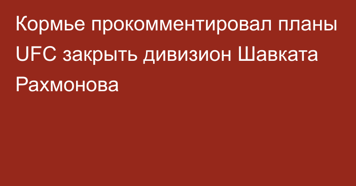 Кормье прокомментировал планы UFC закрыть дивизион Шавката Рахмонова