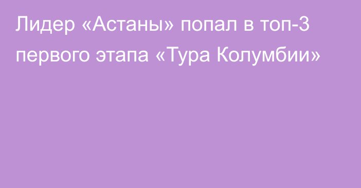 Лидер «Астаны» попал в топ-3 первого этапа «Тура Колумбии»