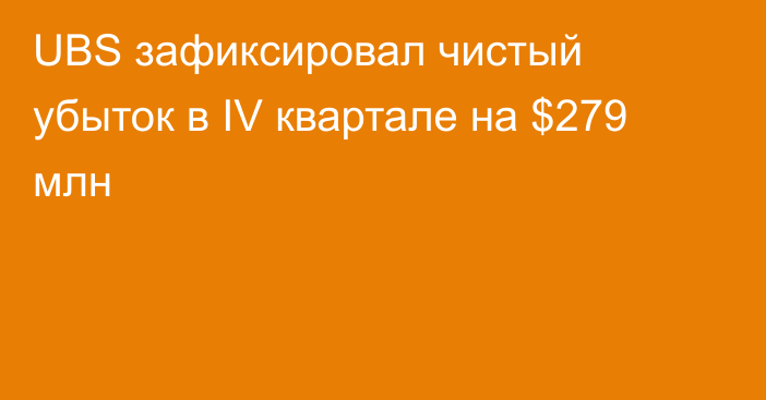 UBS зафиксировал чистый убыток в IV квартале на $279 млн