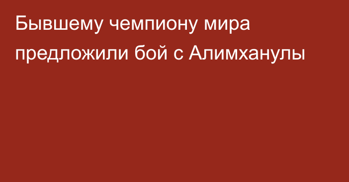 Бывшему чемпиону мира предложили бой с Алимханулы