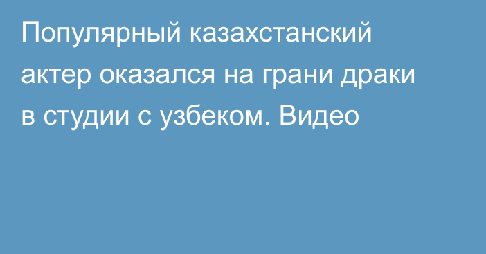 Популярный казахстанский актер оказался на грани драки в студии с узбеком. Видео