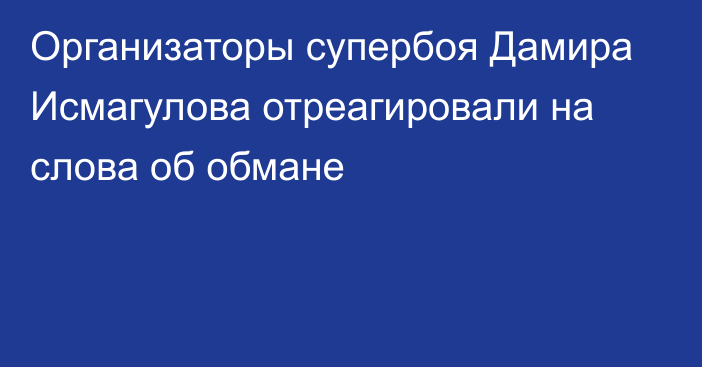 Организаторы супербоя Дамира Исмагулова отреагировали на слова об обмане